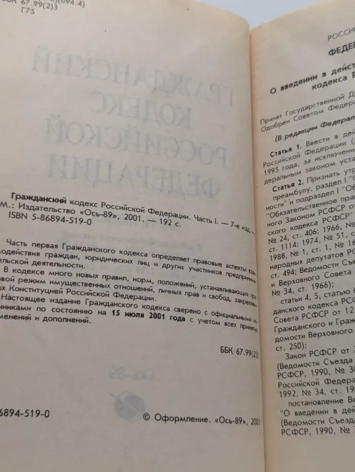 Гражданский кодекс Российской Федерации. Часть 1