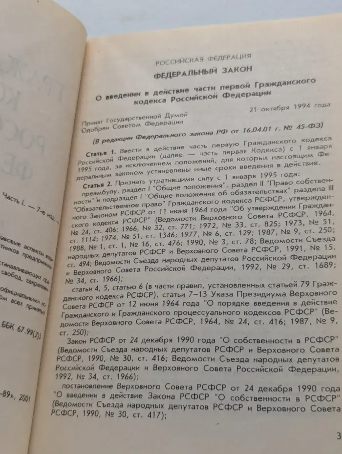 Гражданский кодекс Российской Федерации. Часть 1
