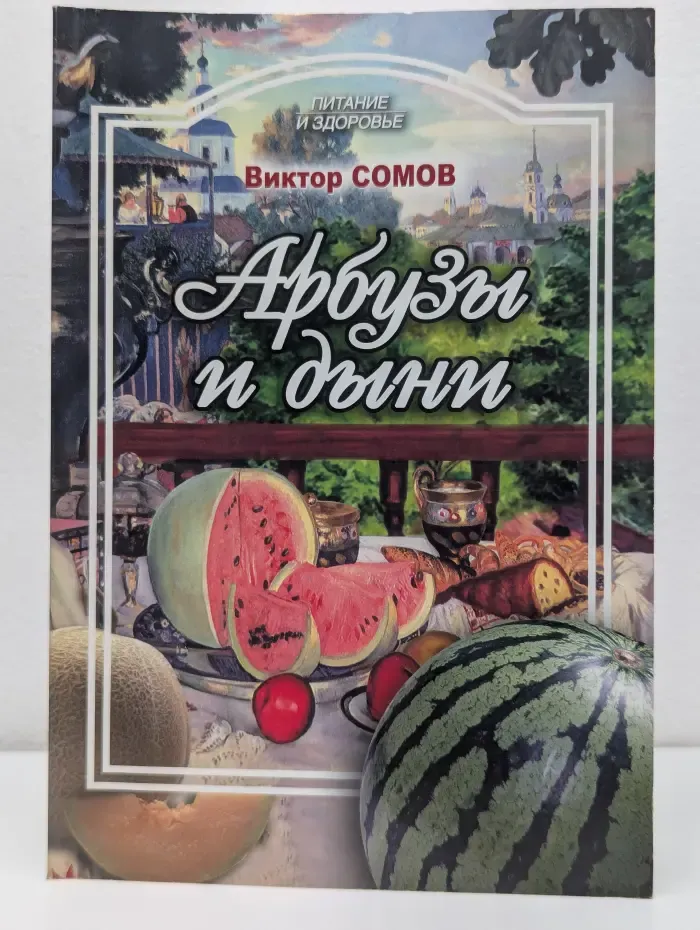 Питание и здоровье. Арбузы и дыни, а также папайя, манго, авокадо