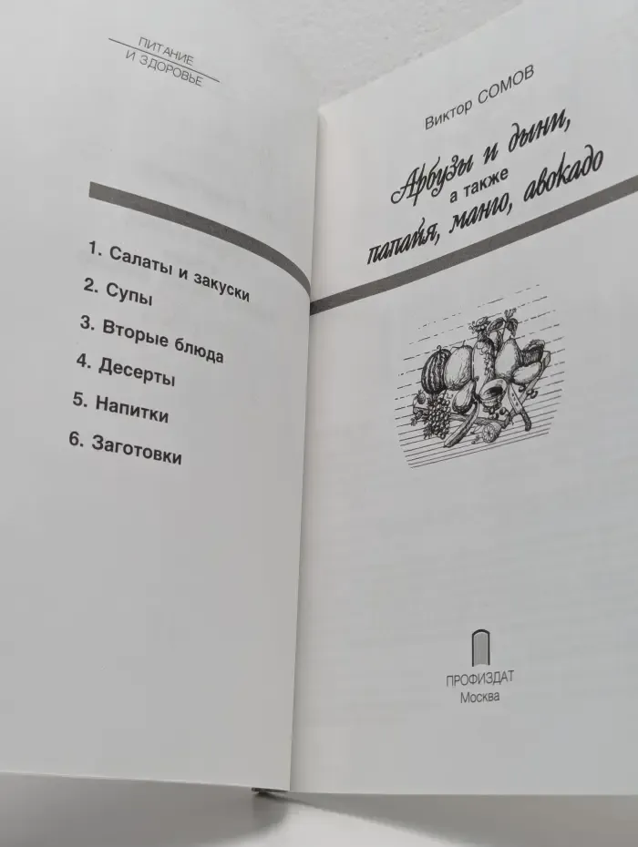 Питание и здоровье. Арбузы и дыни, а также папайя, манго, авокадо