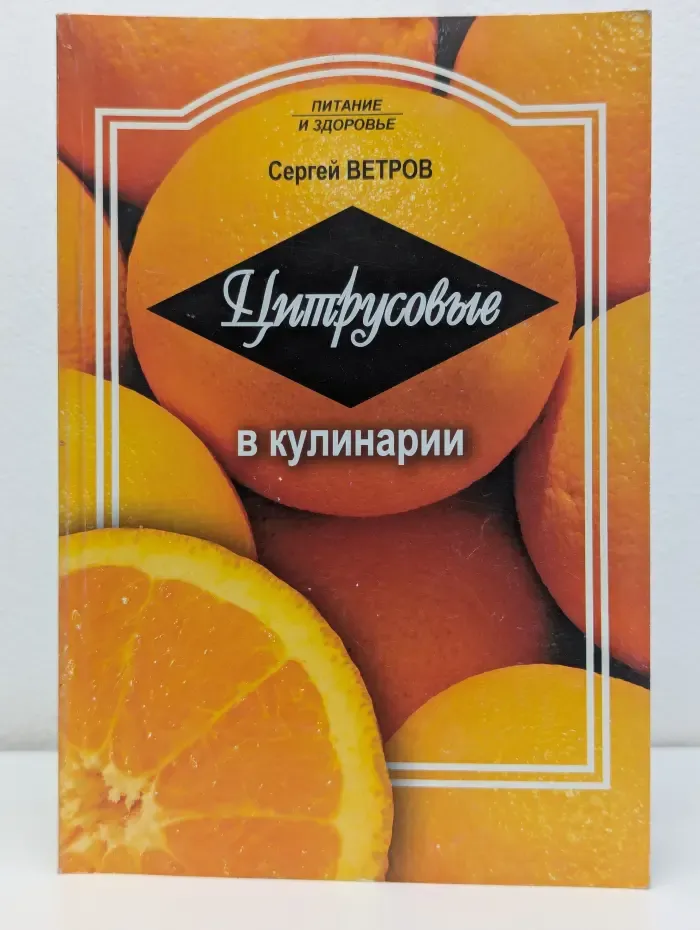 Цитрусовые в кулинарии