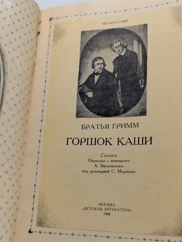 Читаем сами. Горшок каши