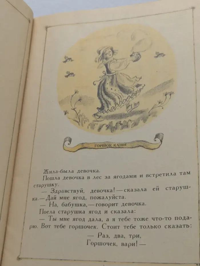 Читаем сами. Горшок каши
