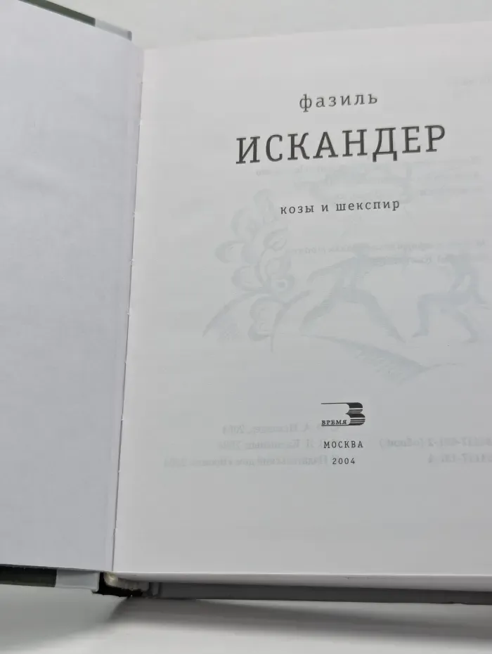 Фазиль Искандер. Собрание в 10 томах. Том 9. Козы и Шекспир