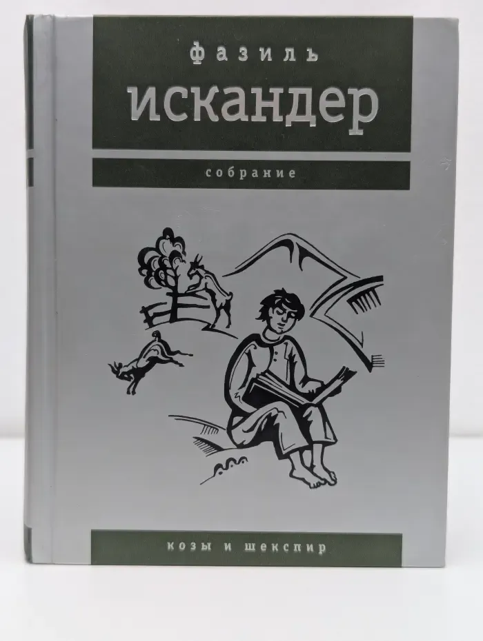 Фазиль Искандер. Собрание в 10 томах. Том 9. Козы и Шекспир