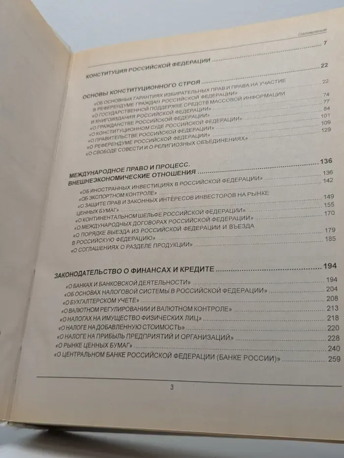 Новый сборник законов Российской Федерации