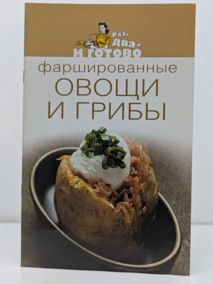 Фаршированные овощи и грибы
