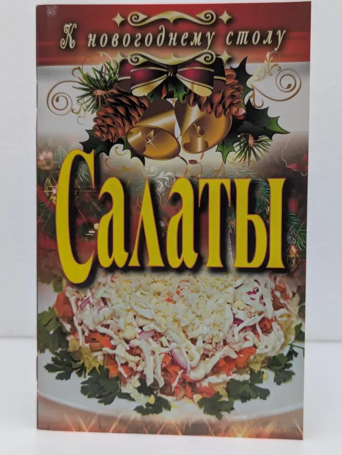 К новогоднему столу. Салаты