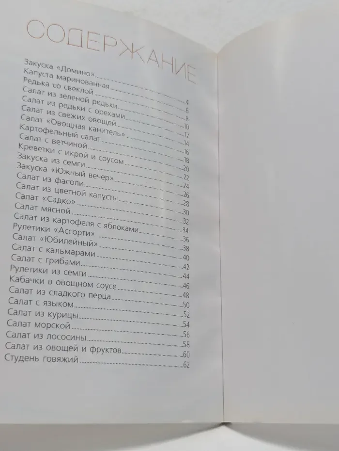 Шаг за шагом. Современные салаты и закуски