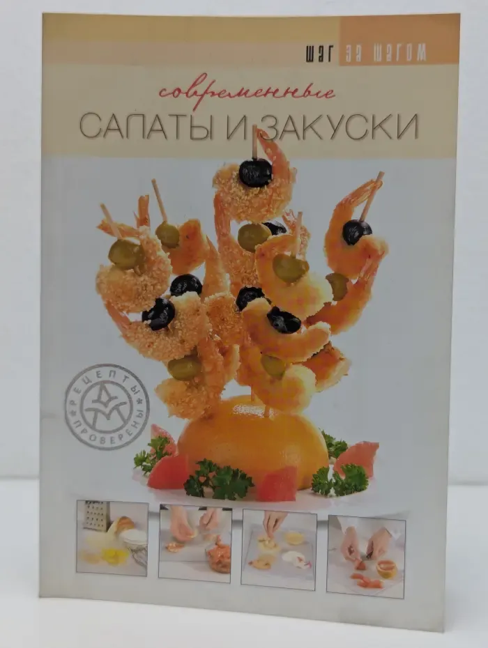 Шаг за шагом. Современные салаты и закуски