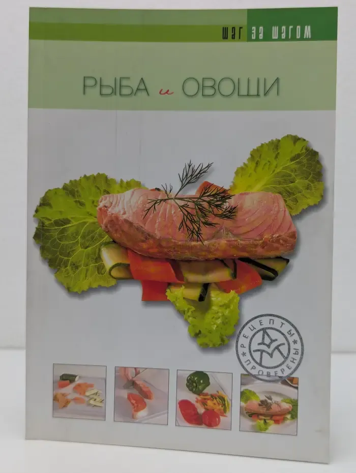 Шаг за шагом. Рыба и овощи