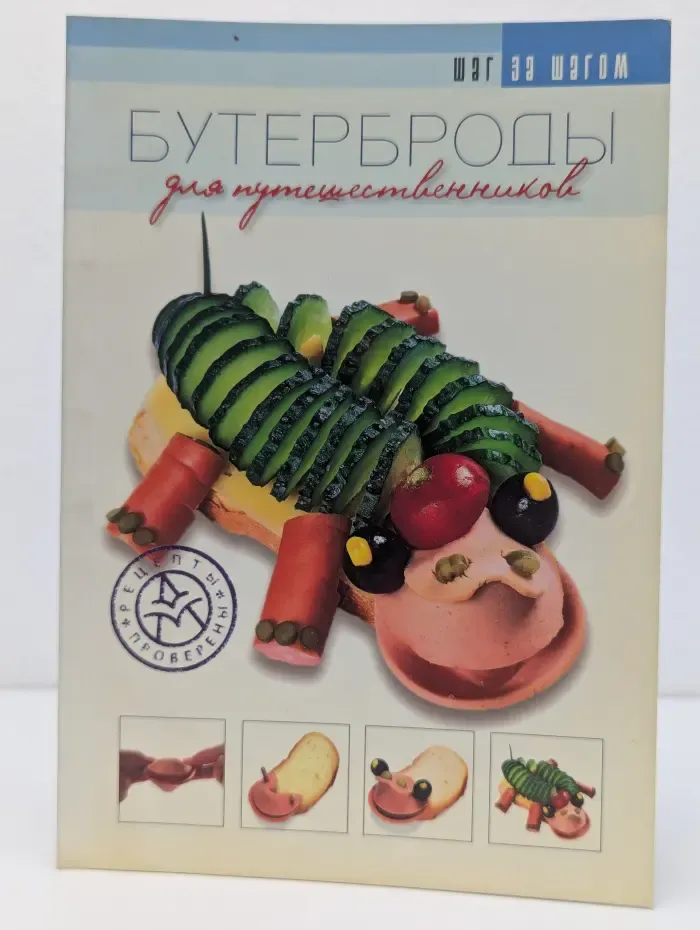 Шаг за шагом. Бутерброды для путешественников