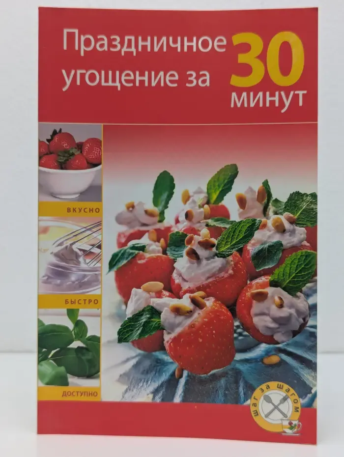 Праздничное угощение за 30 минут