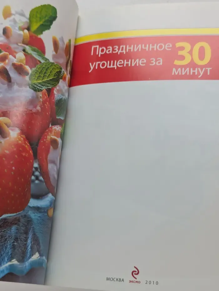 Праздничное угощение за 30 минут