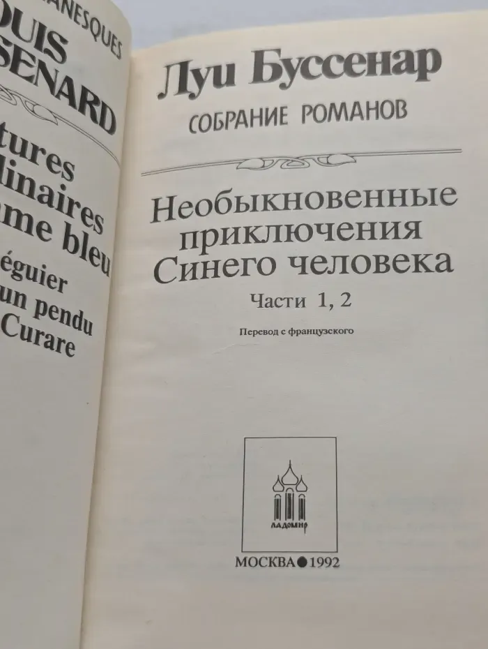 Л. Буссенар. Собрание романов. Необыкновенные приключения синего человека. Части 1, 2