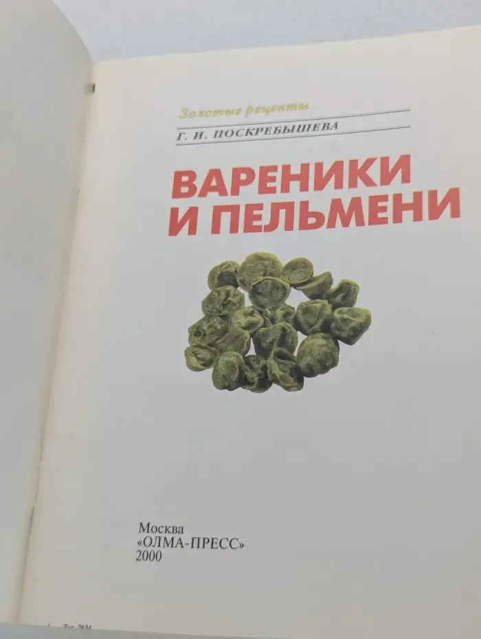 Золотые рецепты. Вареники и пельмени