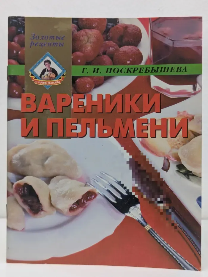 Золотые рецепты. Вареники и пельмени