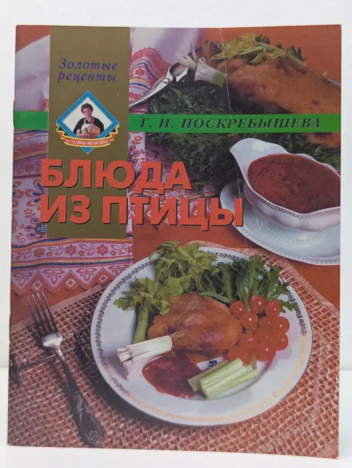 Золотые рецепты. Блюда из птицы