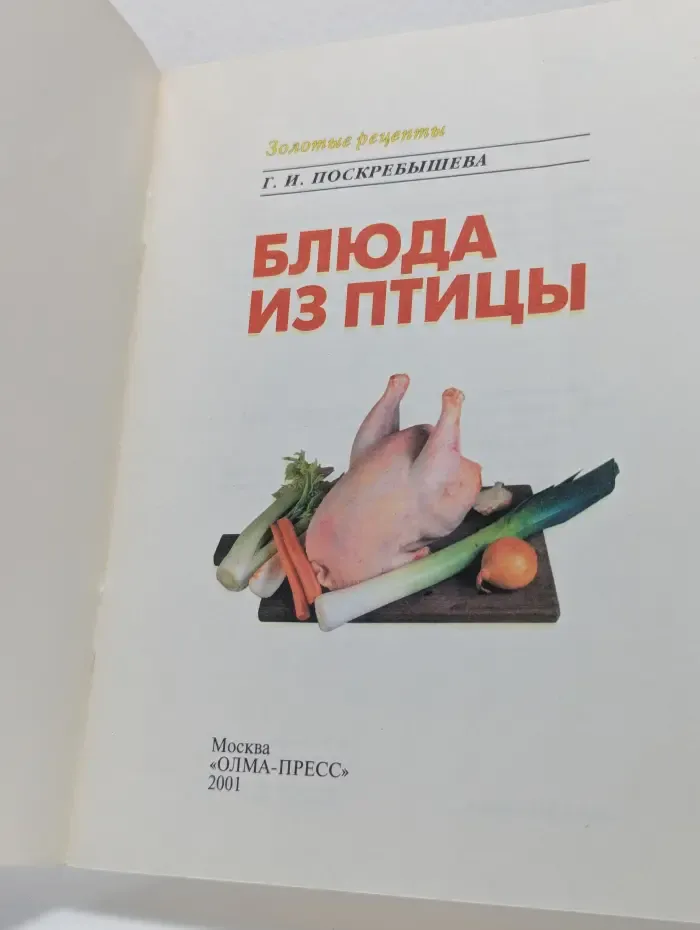 Золотые рецепты. Блюда из птицы