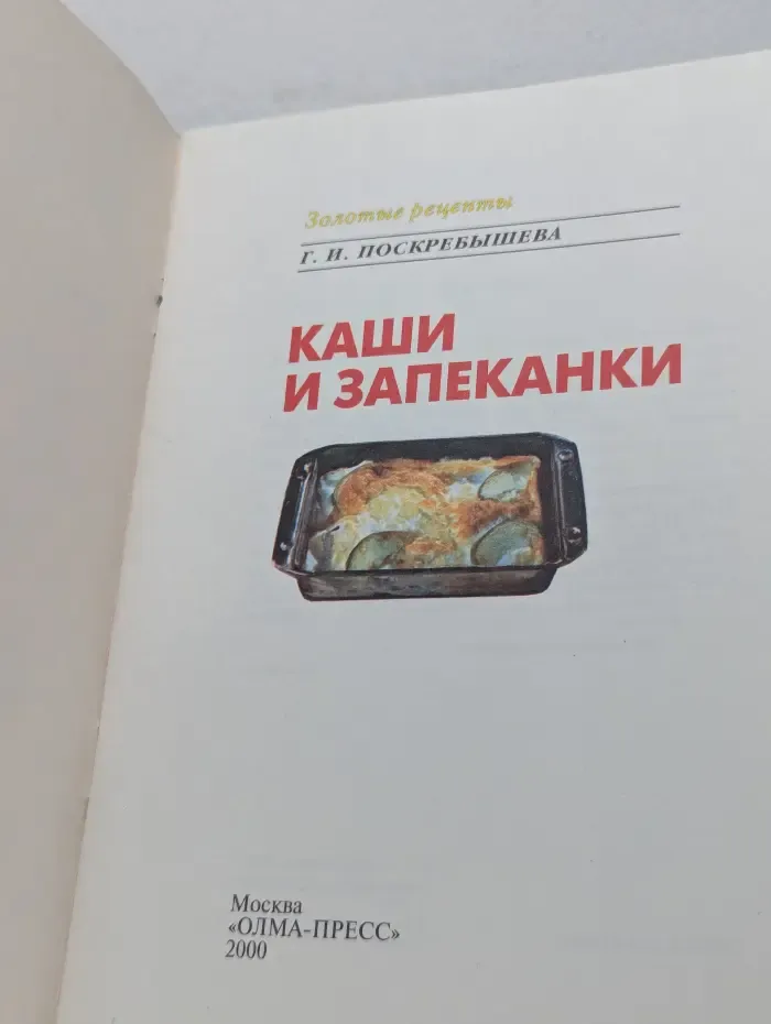 Золотые рецепты. Каши и запеканки