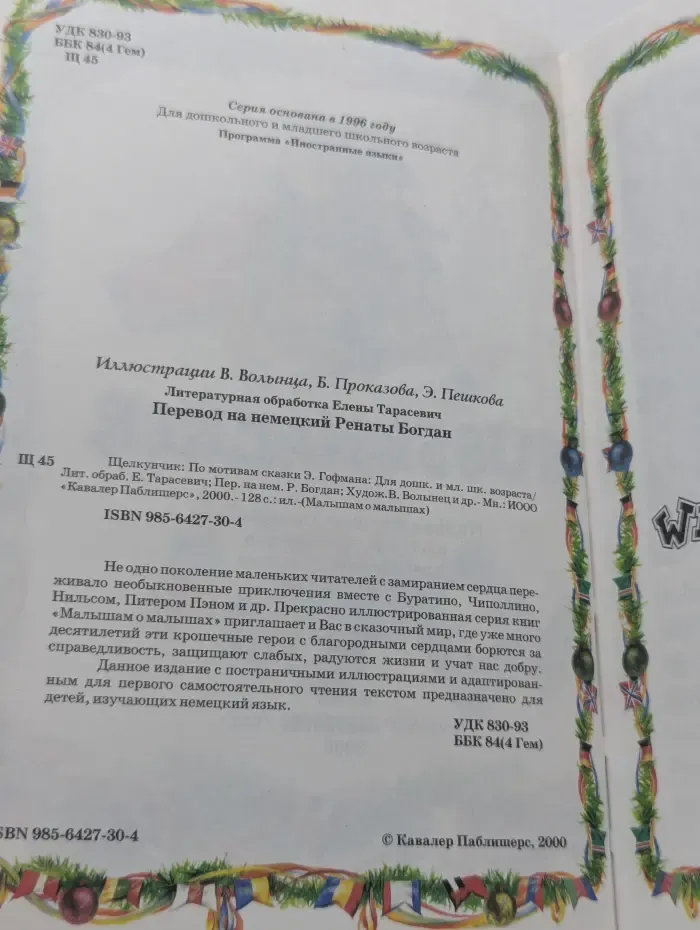 Малышам о малышах. Щелкунчик