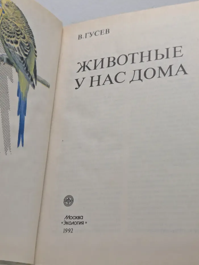 Животные у нас дома