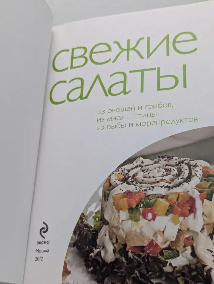Свежие салаты: 50 рецептов