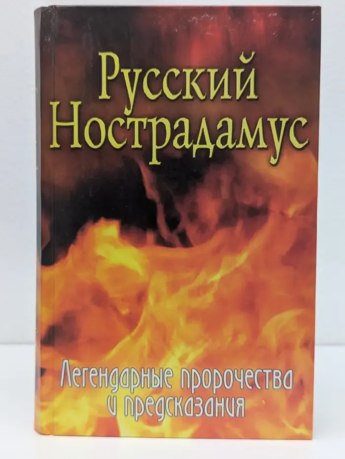 Русский Нострадамус. Легендарные пророчества и предсказания