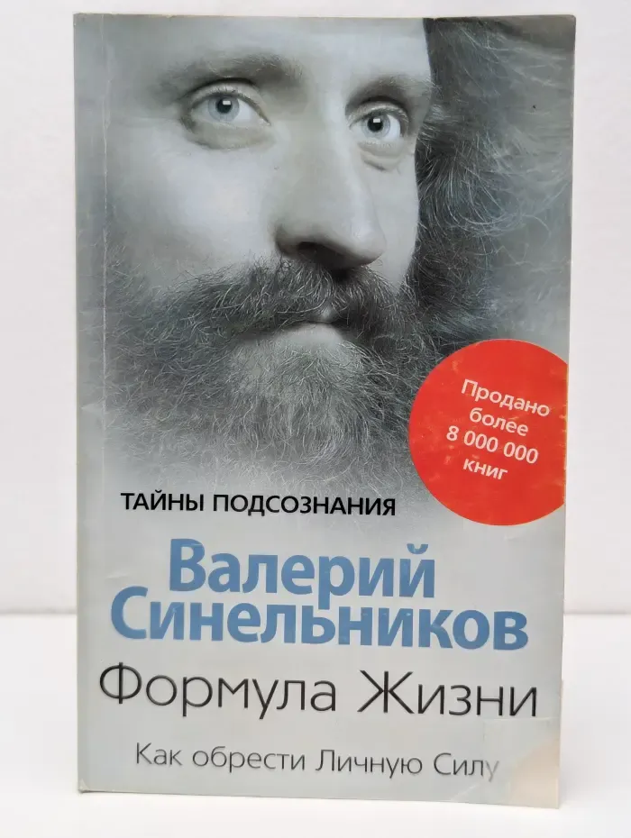 Тайны подсознания. Формула жизни. Как обрести личную силу