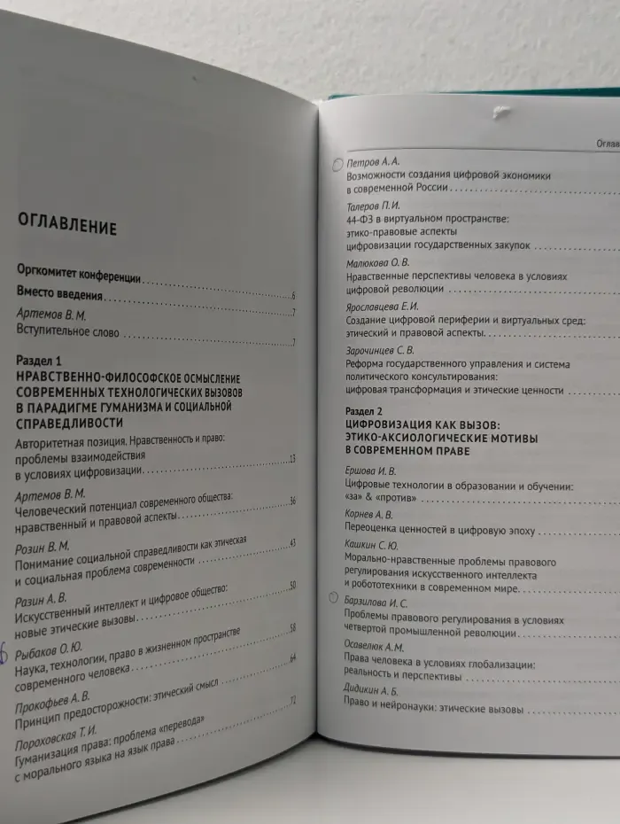 Научно-технологические трансформации в современном обществе: нравственно-философское осмысление и особенности правового регулирования