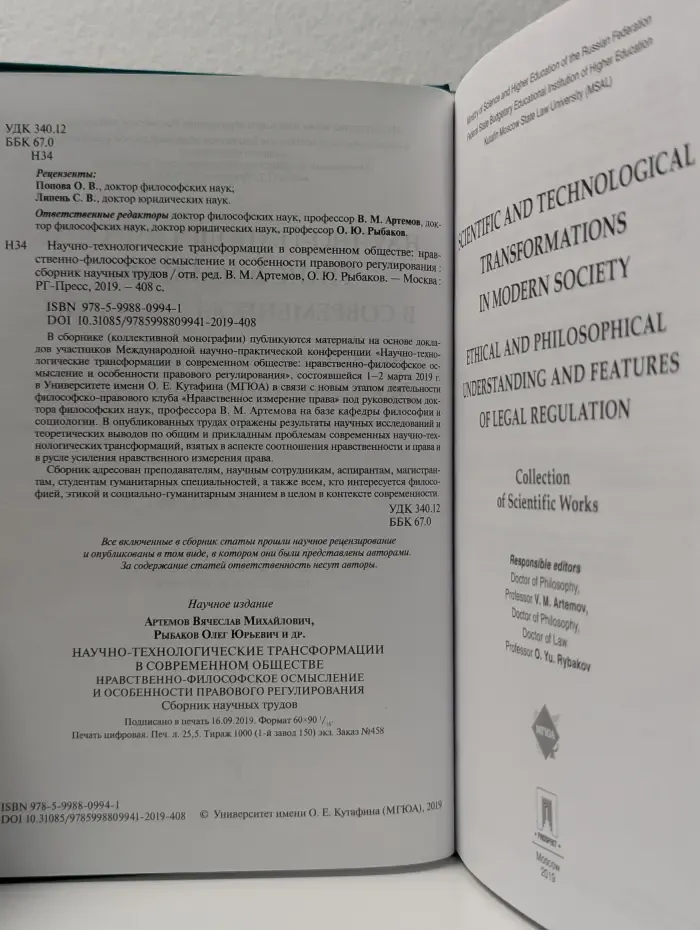 Научно-технологические трансформации в современном обществе: нравственно-философское осмысление и особенности правового регулирования