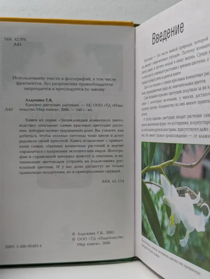 Энциклопедия комнатного цветоводства. Красиво цветущие растения