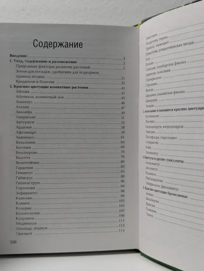 Энциклопедия комнатного цветоводства. Красиво цветущие растения