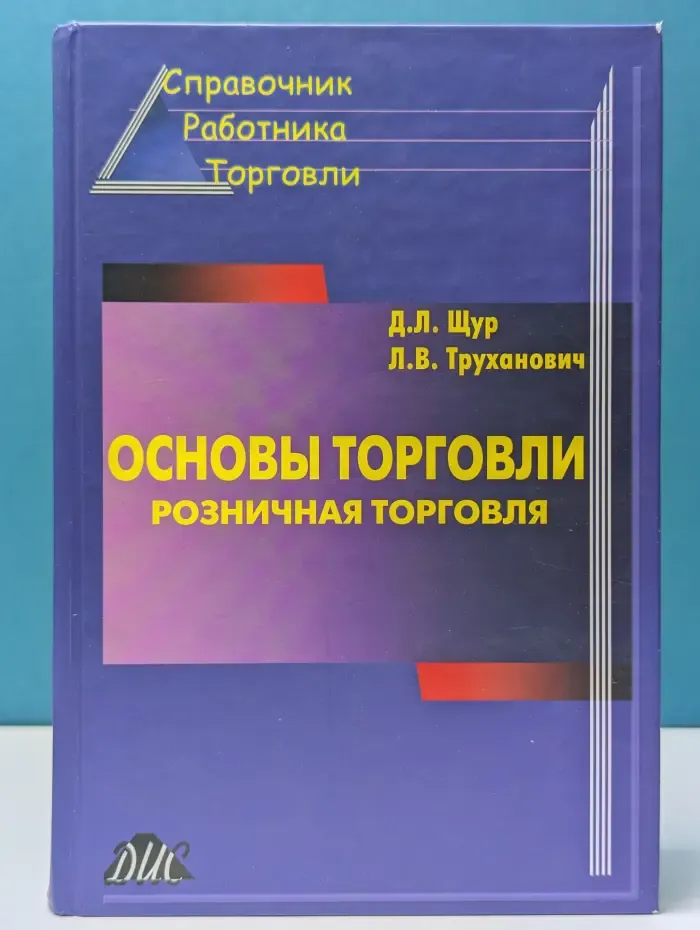 Справочник работника торговли. Основы торговли. Розничная торговля