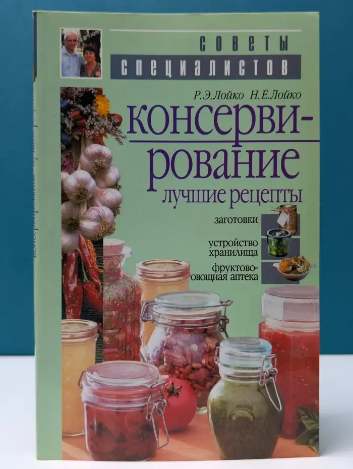 Консервирование. Лучшие рецепты