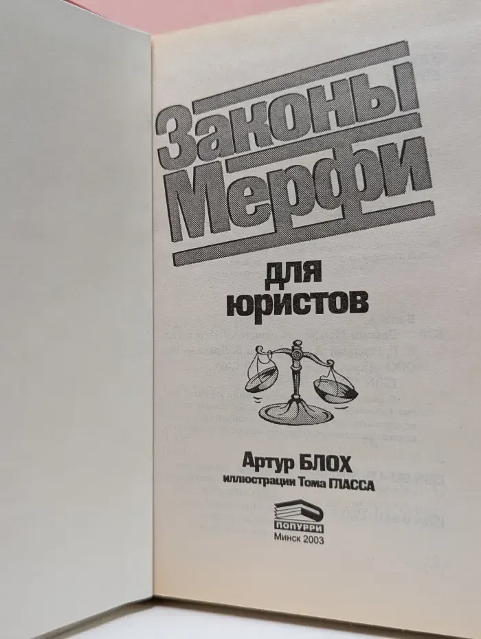 Закон Мерфи для юристов