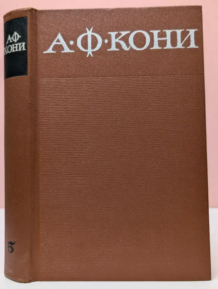 А. Ф. Кони. Собрание сочинений в 8 томах. Том 5