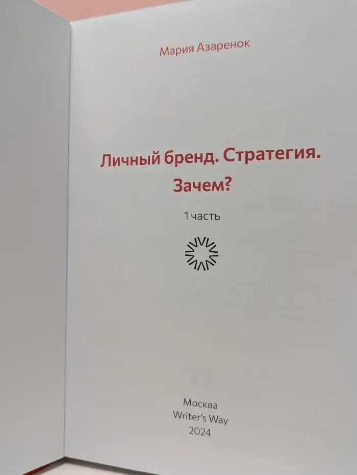 Личный бренд. Стратегия. Зачем? Ответы на 250+ острых вопросов. Часть 1
