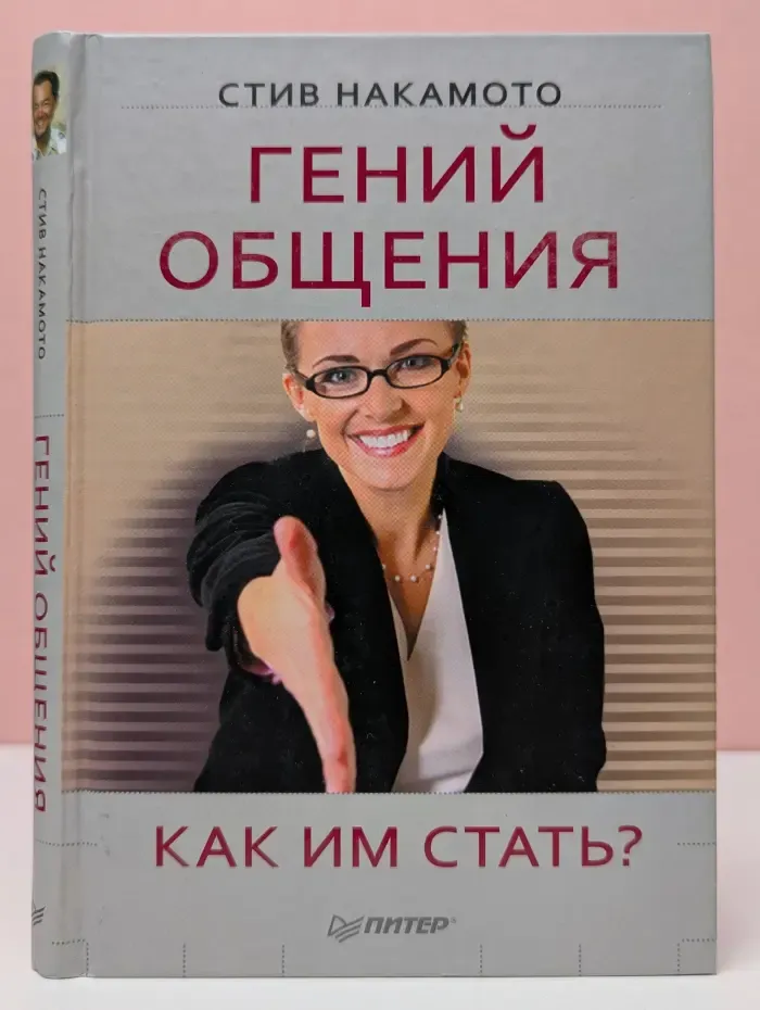 Гений общения. Как им стать?