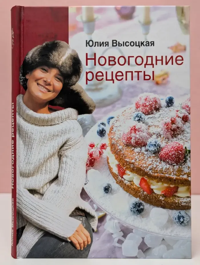 Новогодние рецепты