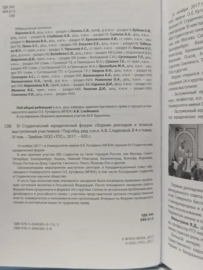 IV Студенческий юридический форум. Сборник докладов и тезисов выступлений участников. В 4 томах. Том 4