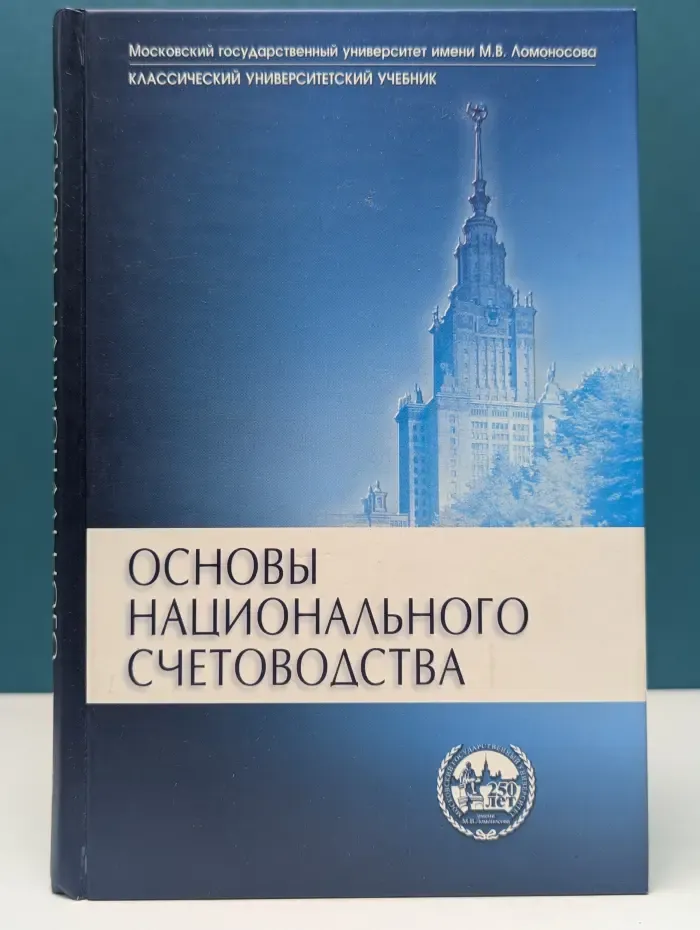 Основы национального счетоводства