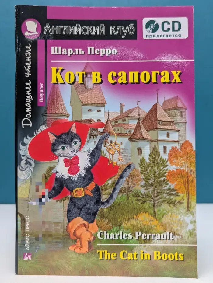 Английский клуб. Кот в сапогах
