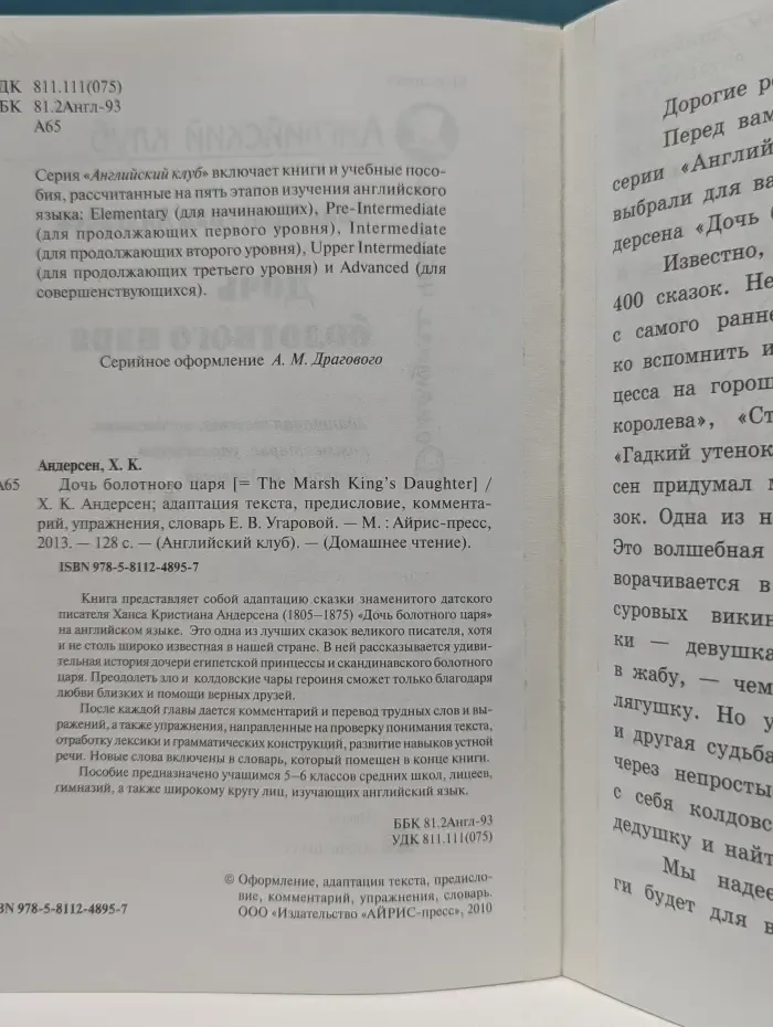 Английский клуб. Дочь болотного царя. The Marsh King's Daughter
