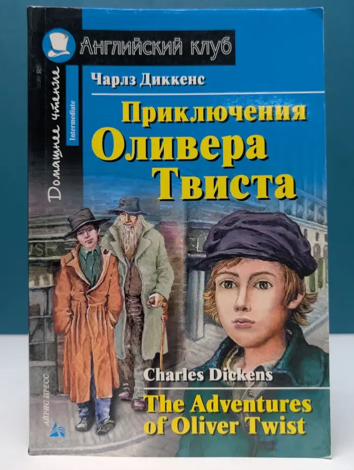 Английский клуб. Приключения Оливера Твиста
