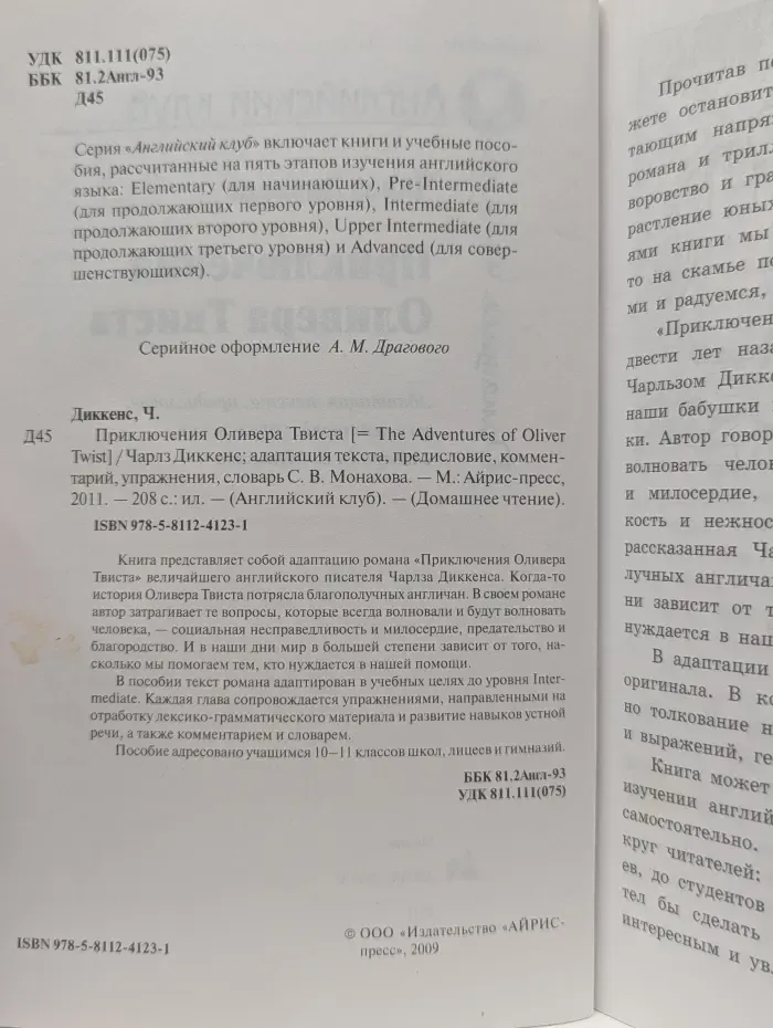 Английский клуб. Приключения Оливера Твиста