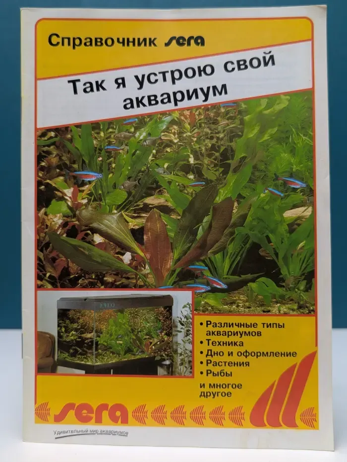 Справочник SERA. Так я устрою свой аквариум