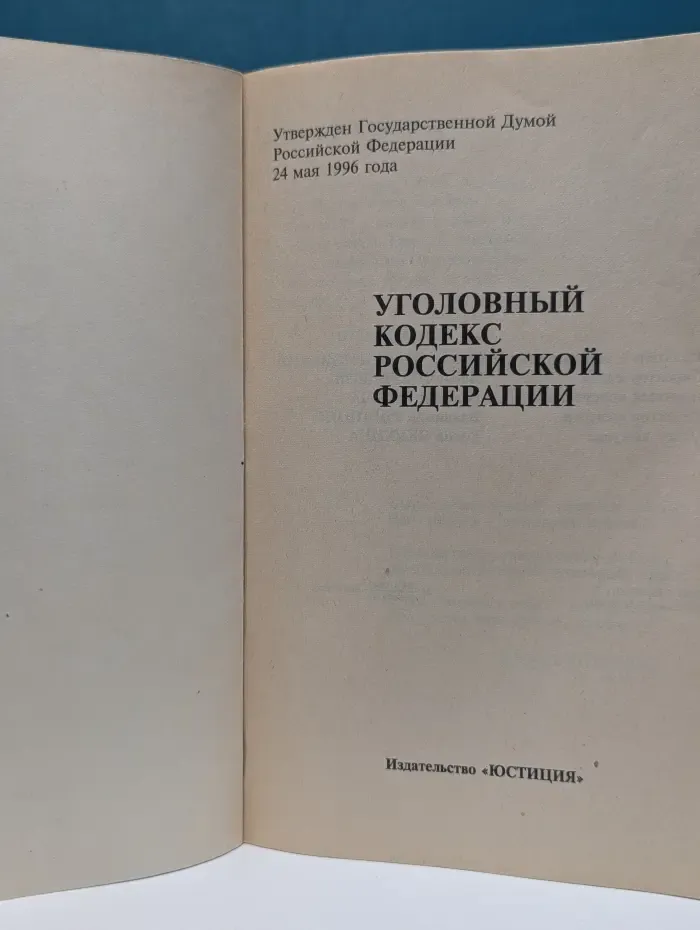 Уголовный Кодекс Российской Федерации