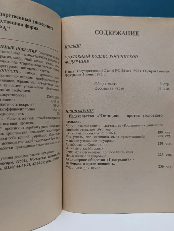 Уголовный Кодекс Российской Федерации