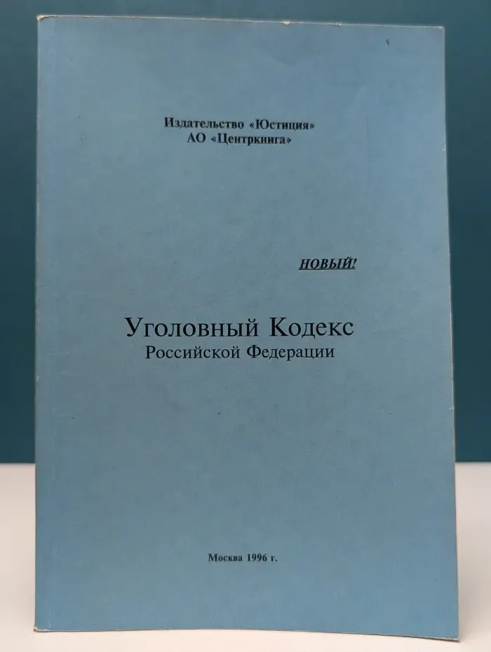 Уголовный Кодекс Российской Федерации